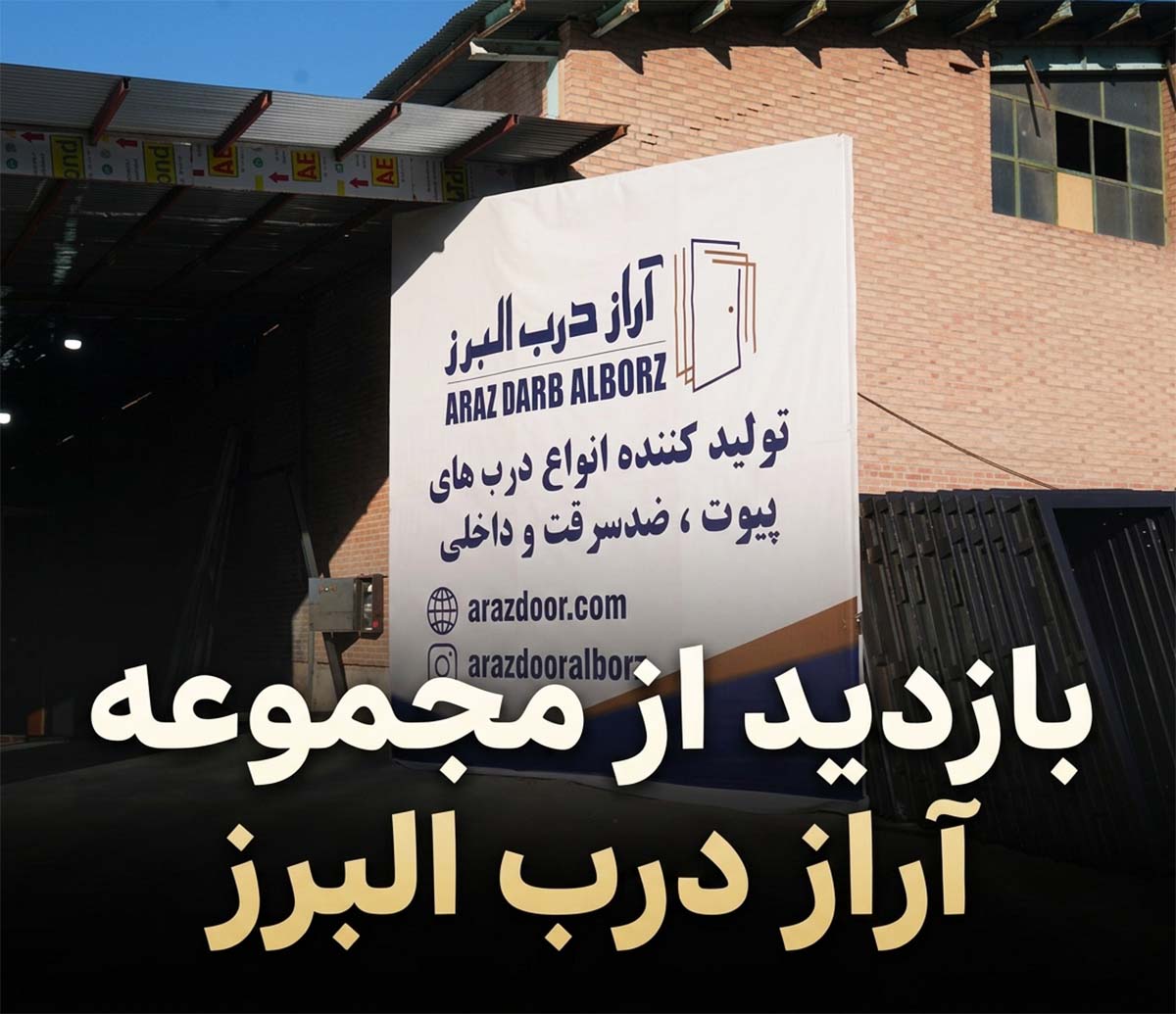 بازدید از شرکت آراز درب البرز
