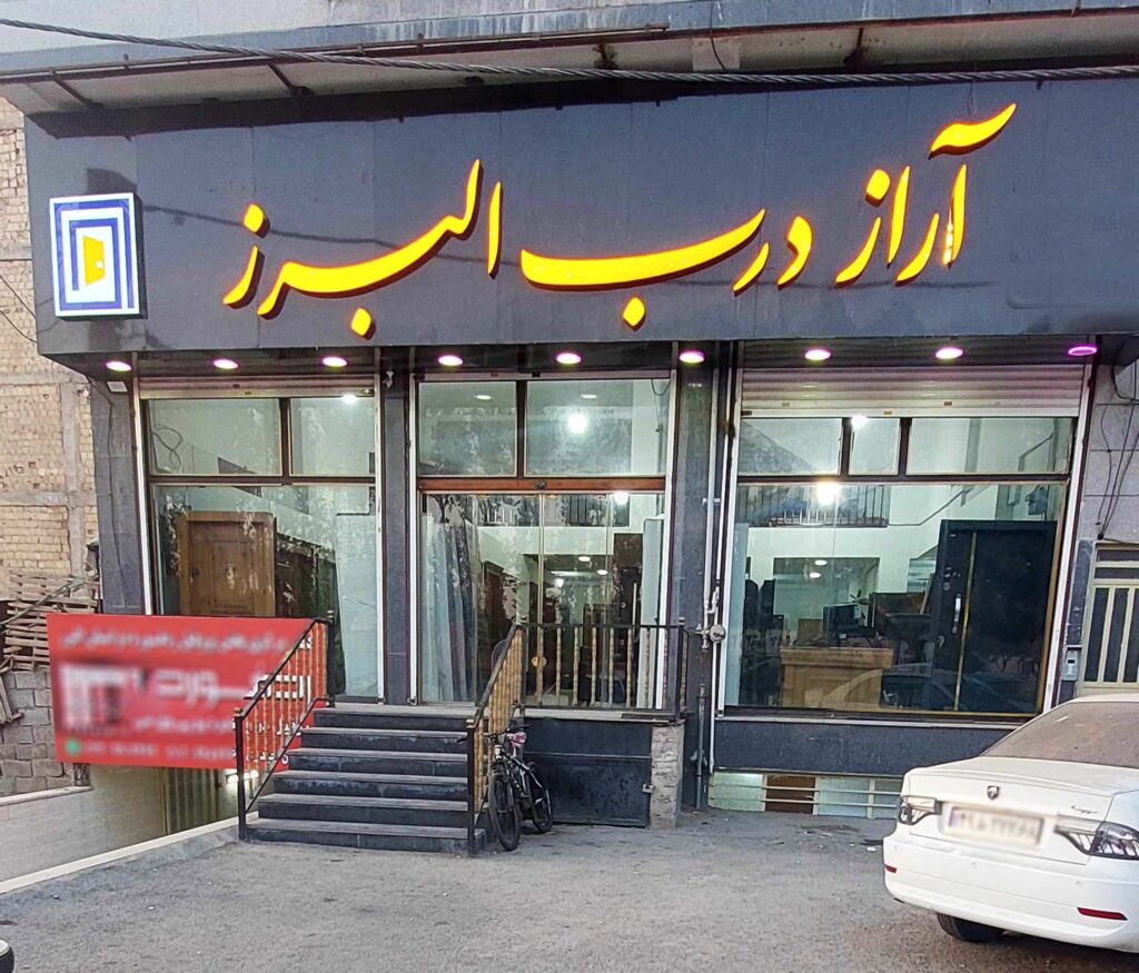 شوروم آراز درب البرز