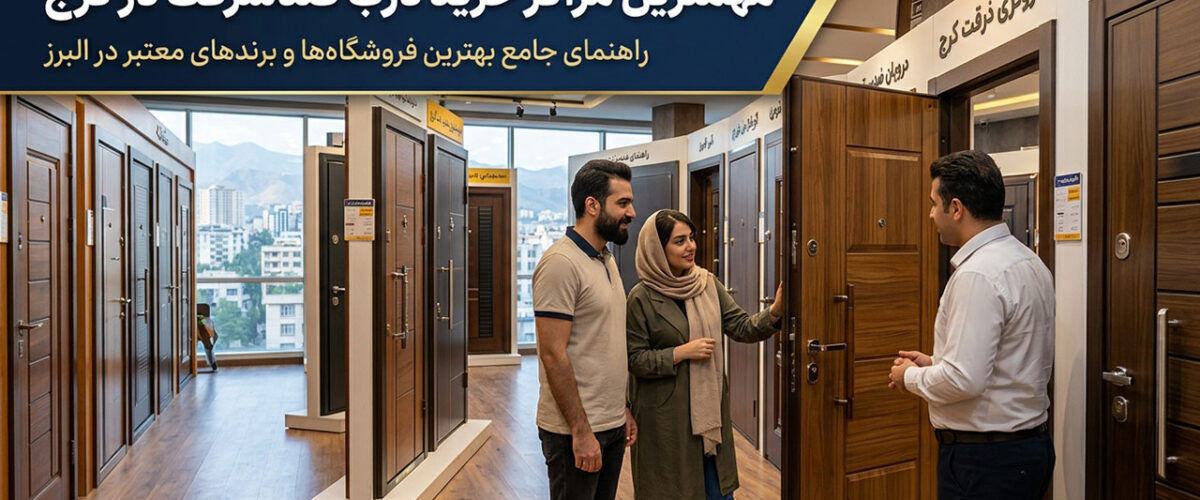 مهمترین مراکز خرید درب ضدسرقت در کرج