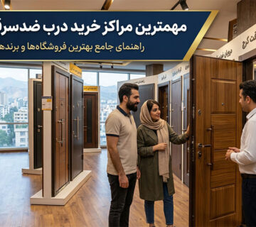 مهمترین مراکز خرید درب ضدسرقت در کرج