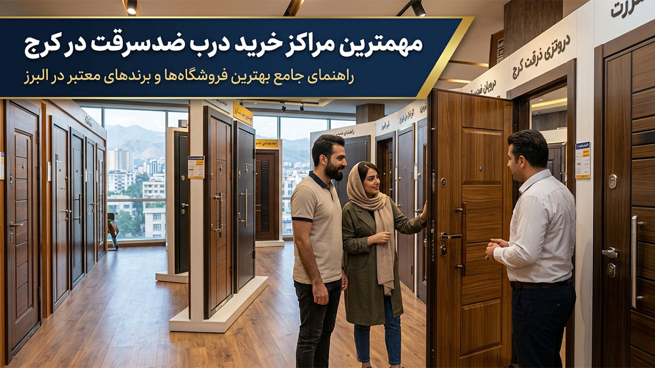 مهمترین مراکز خرید درب ضدسرقت در کرج