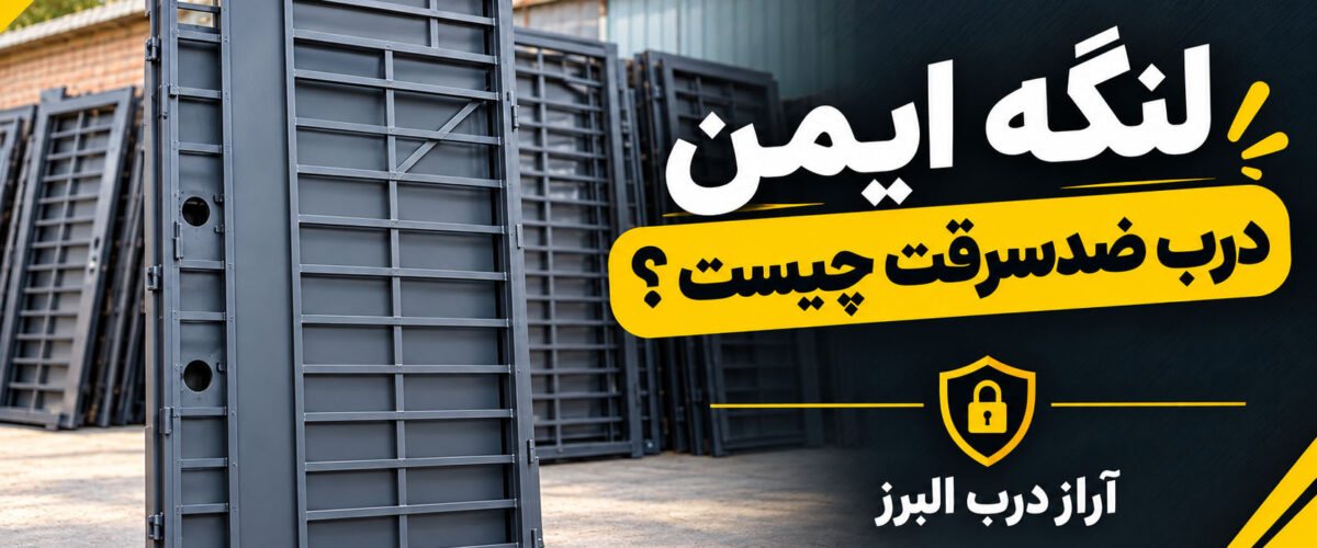 لنگه ایمن درب ضدسرقت چیست ؟