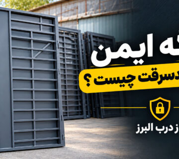 لنگه ایمن درب ضدسرقت چیست ؟