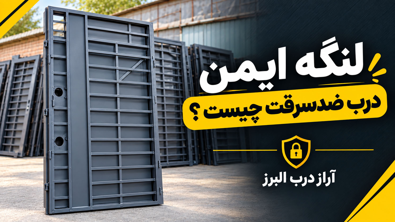 لنگه ایمن درب ضدسرقت چیست ؟