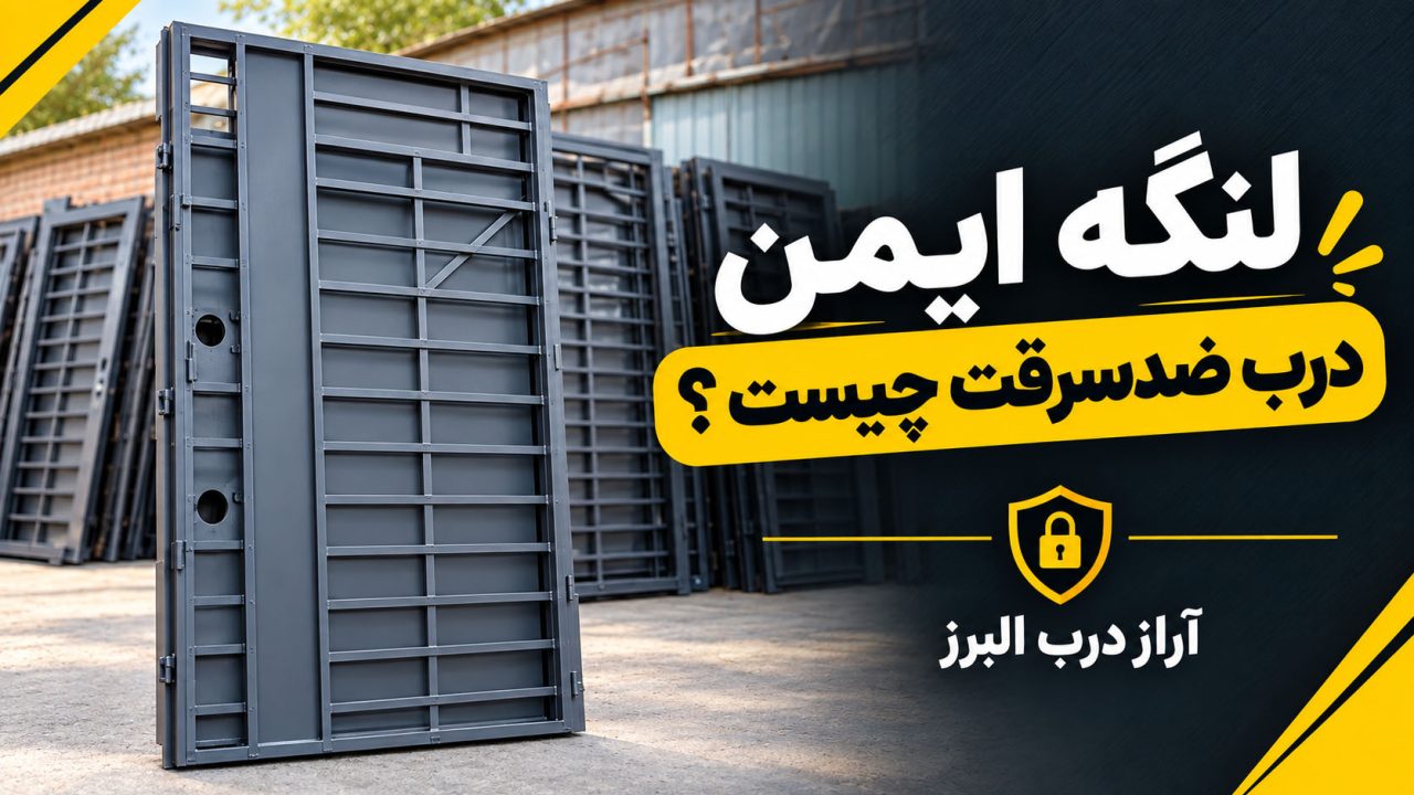 لنگه ایمن درب ضدسرقت چیست ؟